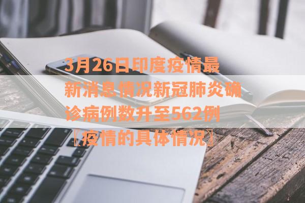 3月26日印度疫情最新消息情况新冠肺炎确诊病例数升至562例〖疫情的具体情况〗