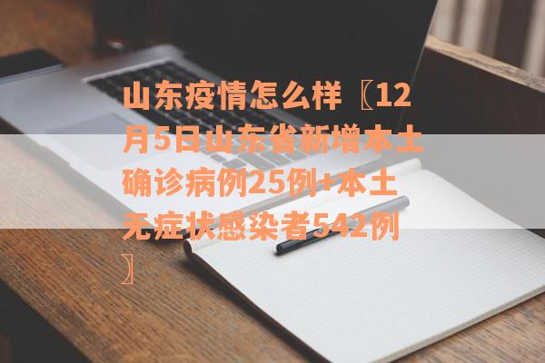 山东疫情怎么样〖12月5日山东省新增本土确诊病例25例+本土无症状感染者542例〗