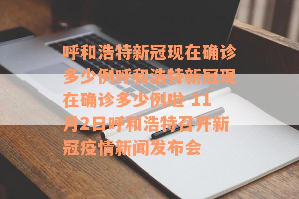 呼和浩特新冠现在确诊多少例呼和浩特新冠现在确诊多少例啦-11月2日呼和浩特召开新冠疫情新闻发布会