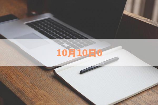 10月10日0