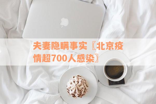 夫妻隐瞒事实〖北京疫情超700人感染〗