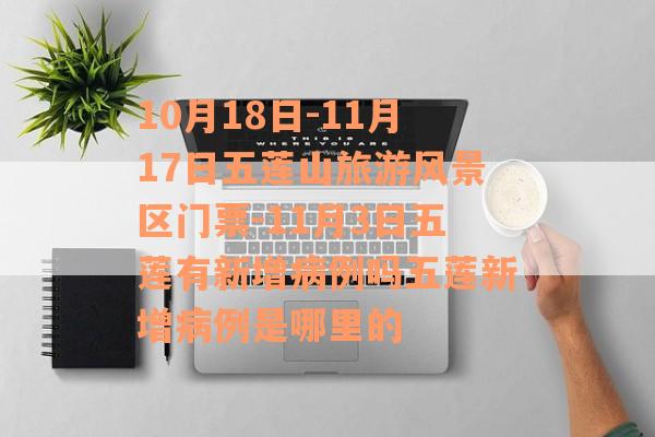 10月18日-11月17日五莲山旅游风景区门票-11月3日五莲有新增病例吗五莲新增病例是哪里的