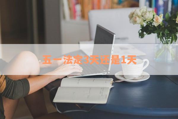 五一法定3天还是1天