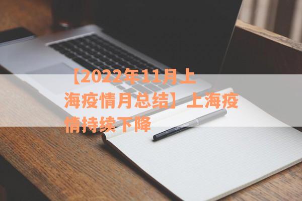 【2022年11月上海疫情月总结】上海疫情持续下降