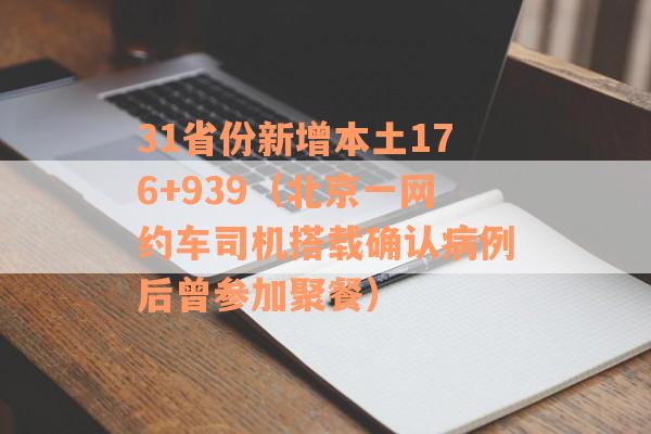 31省份新增本土176+939（北京一网约车司机搭载确认病例后曾参加聚餐）