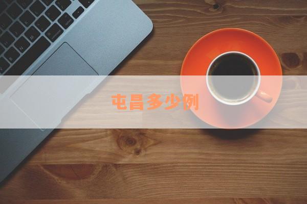 屯昌多少例
