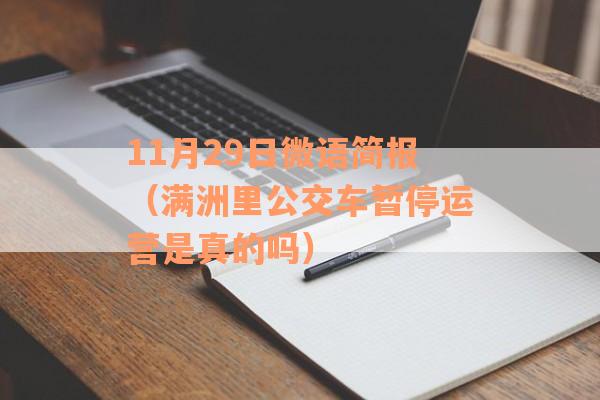 11月29日微语简报（满洲里公交车暂停运营是真的吗）