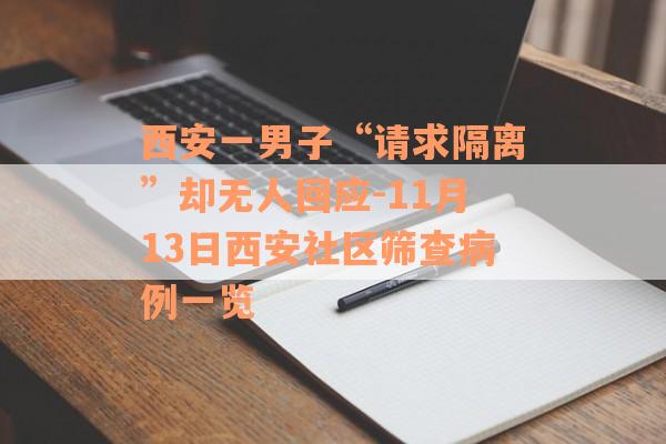 西安一男子“请求隔离”却无人回应-11月13日西安社区筛查病例一览