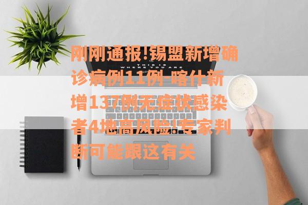 刚刚通报!锡盟新增确诊病例11例-喀什新增137例无症状感染者4地高风险!专家判断可能跟这有关