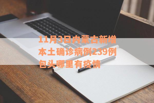 11月3日内蒙古新增本土确诊病例239例包头哪里有疫情
