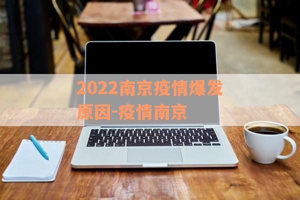 2022南京疫情爆发原因-疫情南京