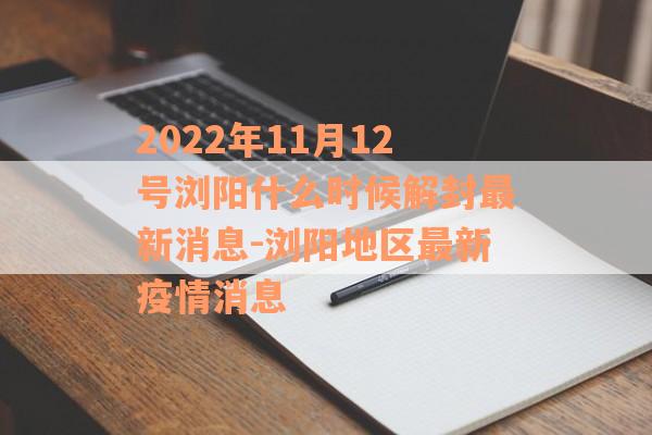 2022年11月12号浏阳什么时候解封最新消息-浏阳地区最新疫情消息
