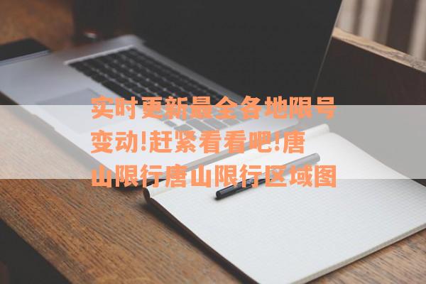 实时更新最全各地限号变动!赶紧看看吧!唐山限行唐山限行区域图