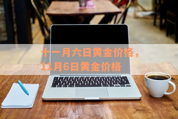 十一月六日黄金价格，11月6日黄金价格