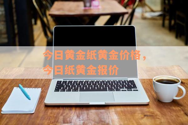 今日黄金纸黄金价格，今日纸黄金报价