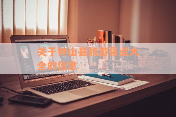 关于钟山县旅游景点大全的信息