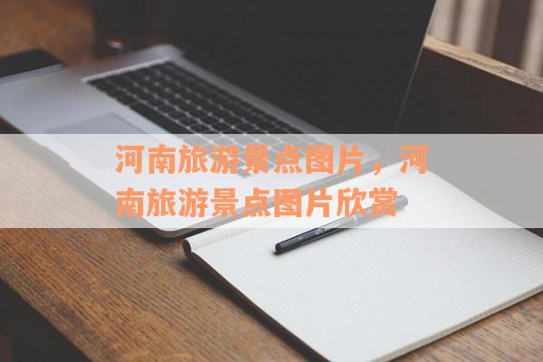河南旅游景点图片，河南旅游景点图片欣赏