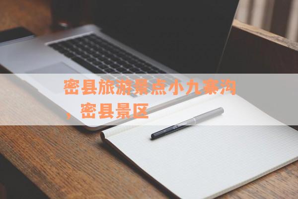 密县旅游景点小九寨沟，密县景区