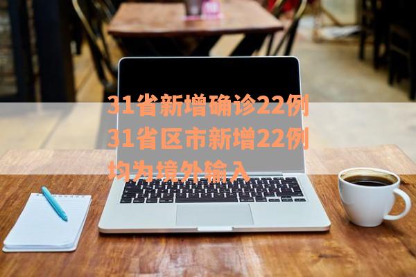 31省新增确诊22例31省区市新增22例均为境外输入