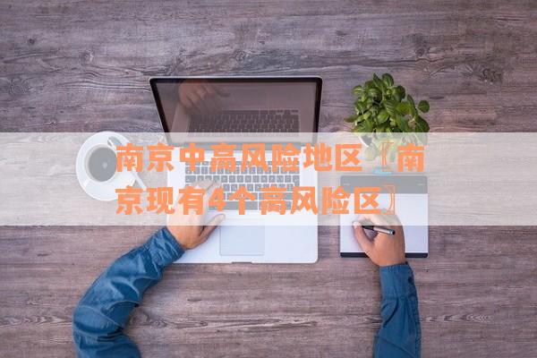 南京中高风险地区〖南京现有4个高风险区〗