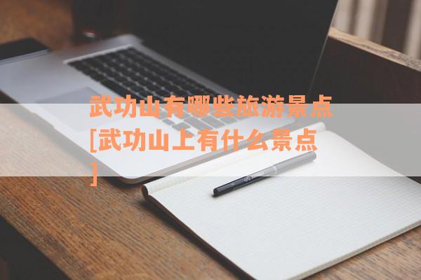 武功山有哪些旅游景点[武功山上有什么景点]