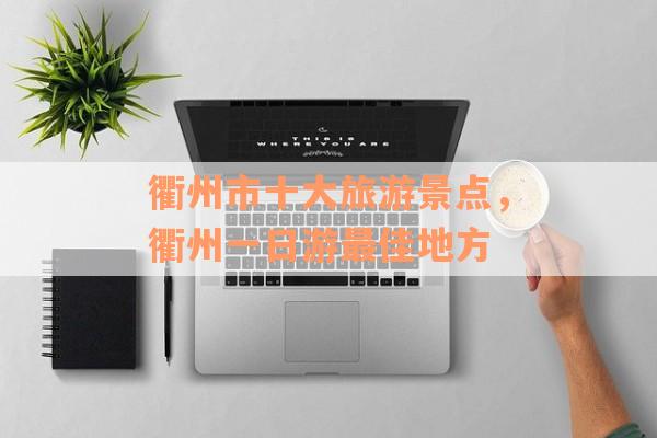 衢州市十大旅游景点，衢州一日游最佳地方