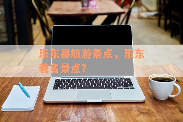 乐东县旅游景点，乐东著名景点？