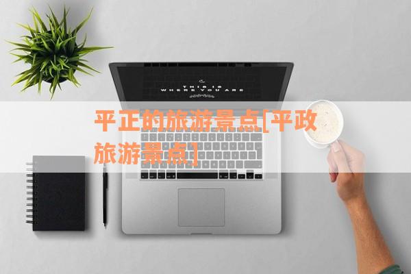 平正的旅游景点[平政旅游景点]