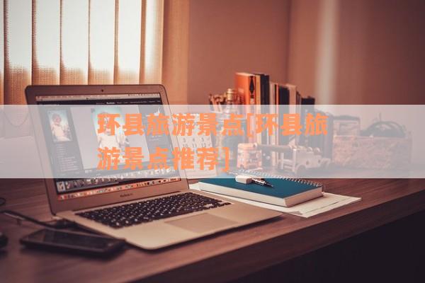 环县旅游景点[环县旅游景点推荐]