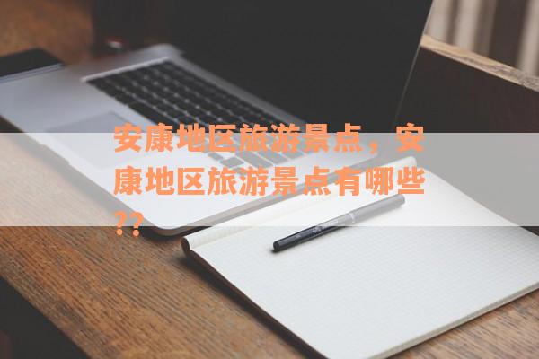 安康地区旅游景点，安康地区旅游景点有哪些?？