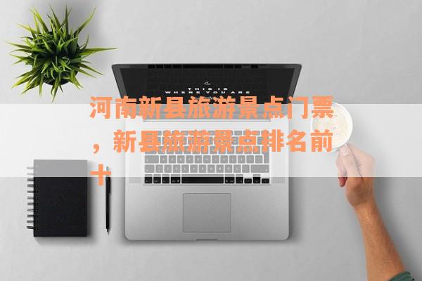 河南新县旅游景点门票，新县旅游景点排名前十