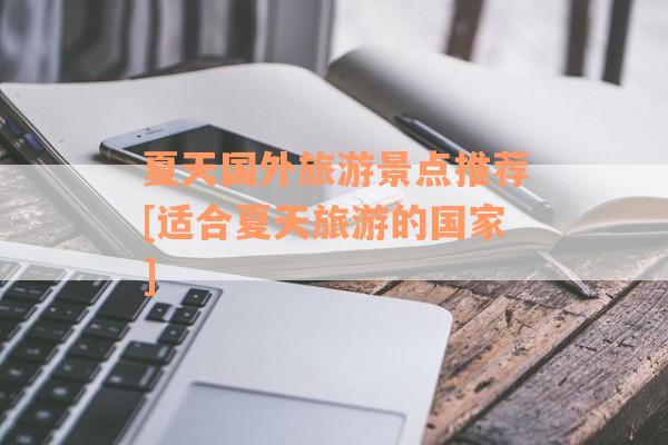 夏天国外旅游景点推荐[适合夏天旅游的国家]