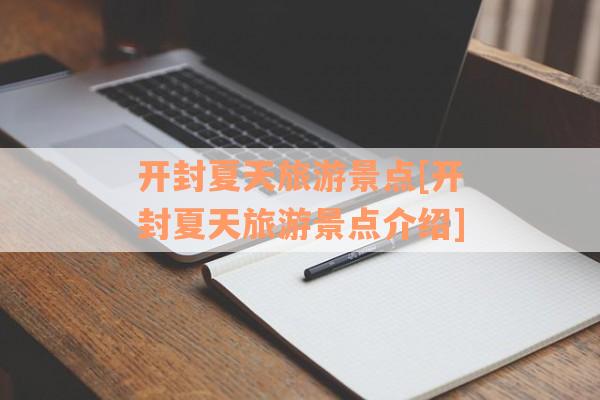 开封夏天旅游景点[开封夏天旅游景点介绍]