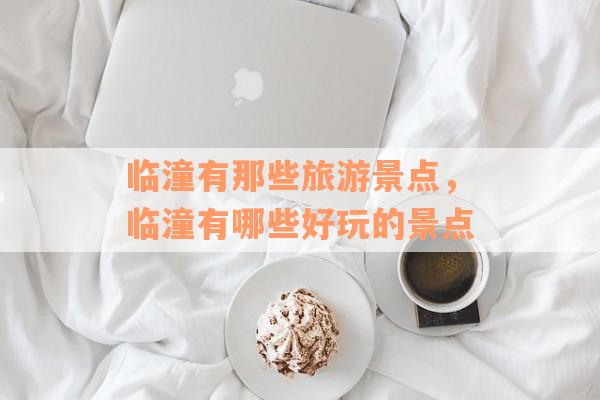 临潼有那些旅游景点，临潼有哪些好玩的景点