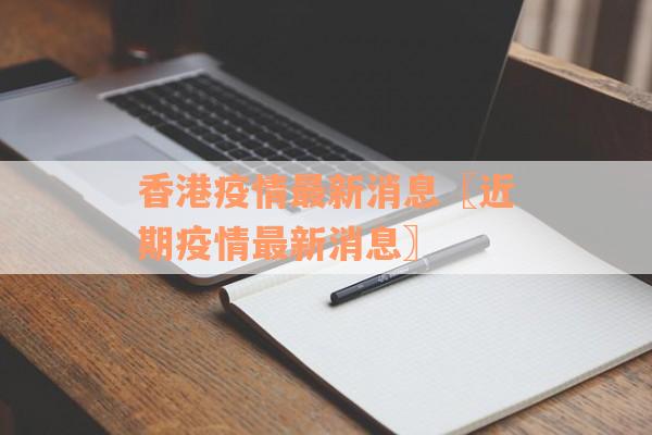 香港疫情最新消息〖近期疫情最新消息〗