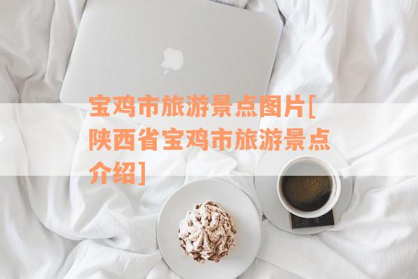 宝鸡市旅游景点图片[陕西省宝鸡市旅游景点介绍]