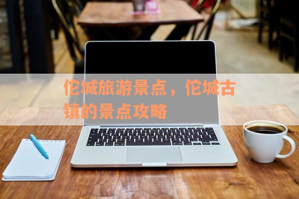 佗城旅游景点，佗城古镇的景点攻略