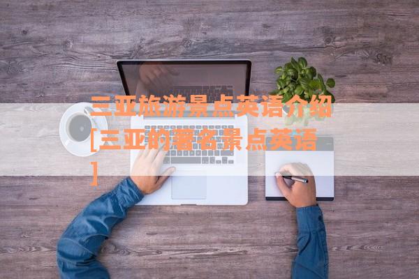 三亚旅游景点英语介绍[三亚的著名景点英语]