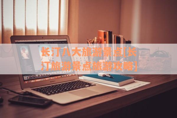 长汀八大旅游景点[长汀旅游景点旅游攻略]