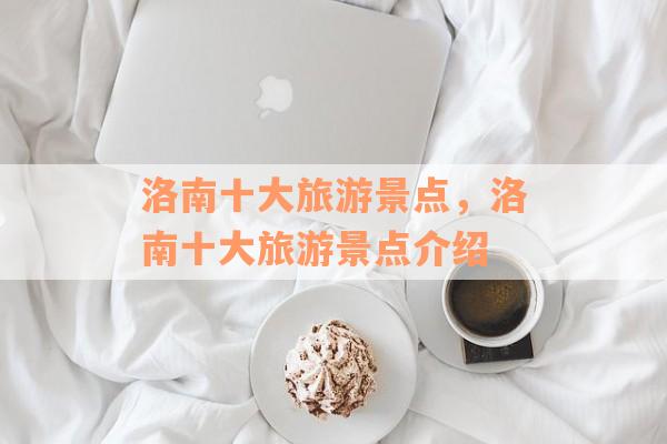 洛南十大旅游景点，洛南十大旅游景点介绍