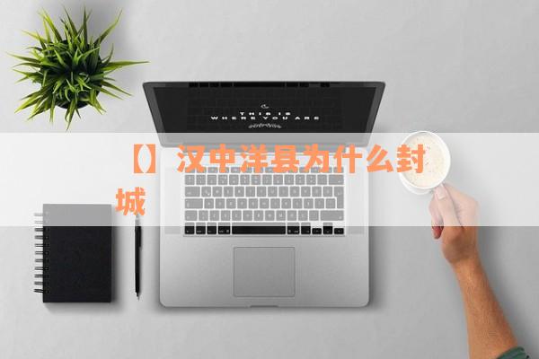 【】汉中洋县为什么封城