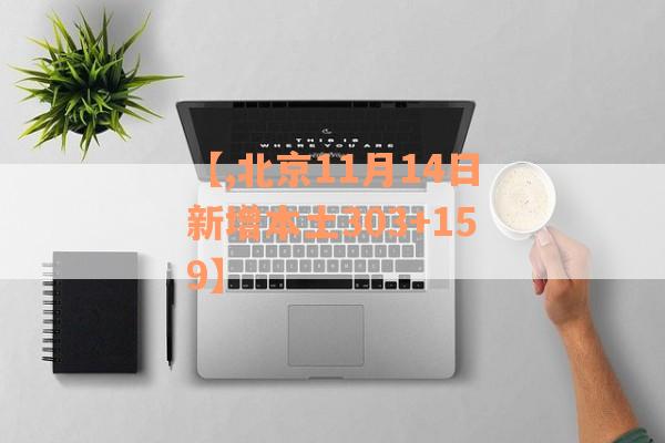 【,北京11月14日新增本土303+159】