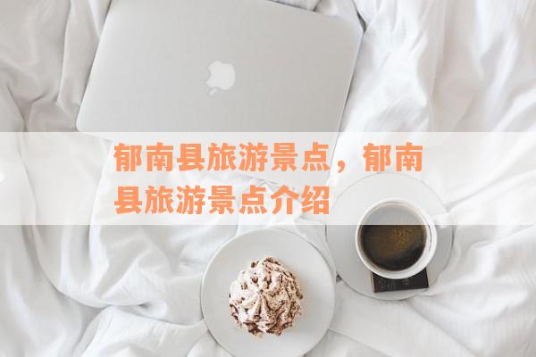 郁南县旅游景点，郁南县旅游景点介绍