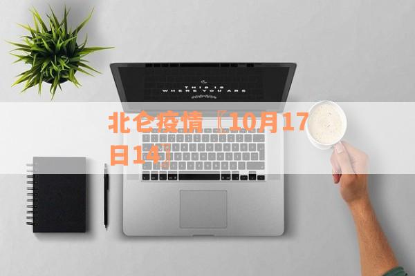 北仑疫情〖10月17日14〗