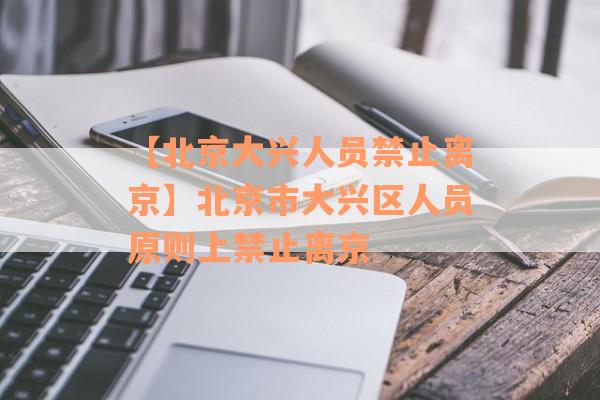 【北京大兴人员禁止离京】北京市大兴区人员原则上禁止离京