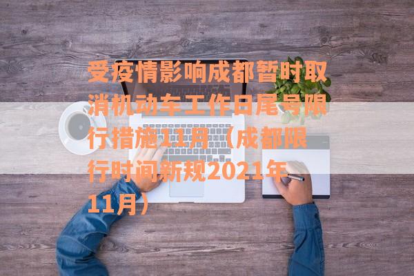 受疫情影响成都暂时取消机动车工作日尾号限行措施11月（成都限行时间新规2021年11月）
