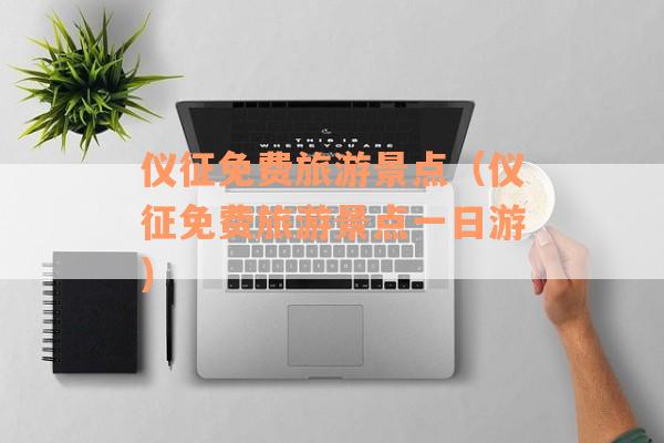 仪征免费旅游景点(仪征免费旅游景点一日游) 仪征免费旅游景点(仪征免费旅游景点一日游)