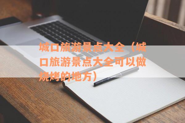 城口旅游景点大全（城口旅游景点大全可以做烧烤的地方）