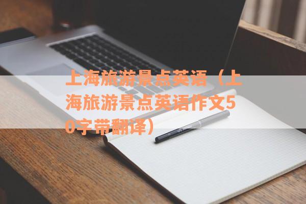 上海旅游景点英语(上海旅游景点英语作文50字带翻译) 上海旅游景点英语(上海旅游景点英语作文50字带翻译)