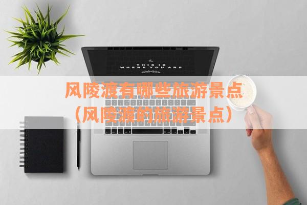 风陵渡有哪些旅游景点（风陵渡的旅游景点）